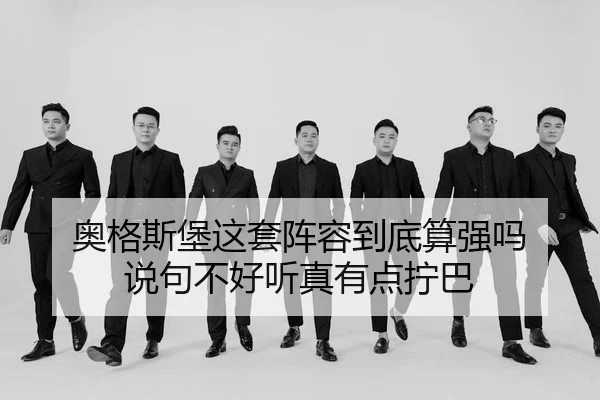 ao-ge-si-bao-zhe-tao-zhen-rong-dao-di-suan-qiang-ma-shuo-ju-bu-hao-ting-zhen-you-dian-ning-ba-2-851.jpg