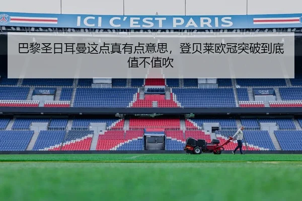 巴黎圣日耳曼这点真有点意思，登贝莱欧冠突破到底值不值吹