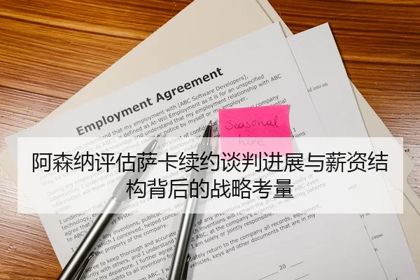 阿森纳评估萨卡续约谈判进展与薪资结构背后的战略考量