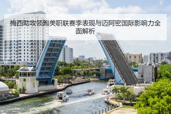 梅西助攻领跑美职联赛季表现与迈阿密国际影响力全面解析