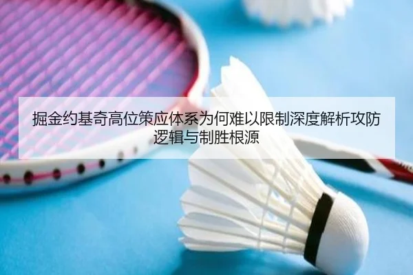 掘金约基奇高位策应体系为何难以限制深度解析攻防逻辑与制胜根源
