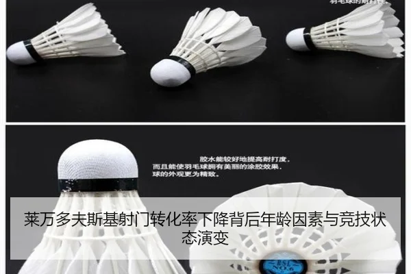 莱万多夫斯基射门转化率下降背后年龄因素与竞技状态演变