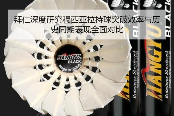 拜仁深度研究穆西亚拉持球突破效率与历史同期表现全面对比