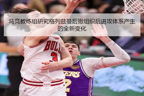 马竞教练组研究格列兹曼后撤组织后进攻体系产生的全新变化