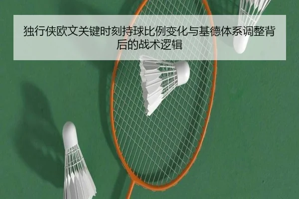 独行侠欧文关键时刻持球比例变化与基德体系调整背后的战术逻辑