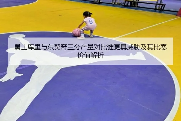 勇士库里与东契奇三分产量对比谁更具威胁及其比赛价值解析