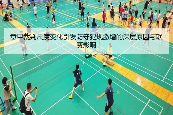 意甲裁判尺度变化引发防守犯规激增的深层原因与联赛影响