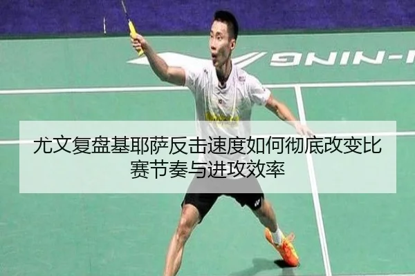 尤文复盘基耶萨反击速度如何彻底改变比赛节奏与进攻效率