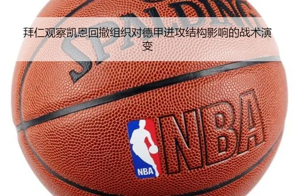 拜仁观察凯恩回撤组织对德甲进攻结构影响的战术演变
