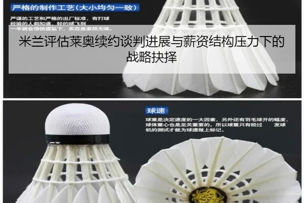 米兰评估莱奥续约谈判进展与薪资结构压力下的战略抉择