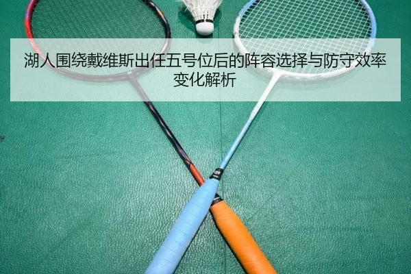 湖人围绕戴维斯出任五号位后的阵容选择与防守效率变化解析