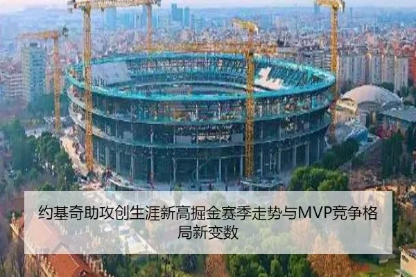 约基奇助攻创生涯新高掘金赛季走势与MVP竞争格局新变数