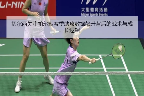 切尔西关注帕尔默赛季助攻数据飙升背后的战术与成长逻辑