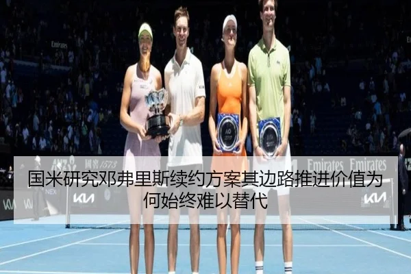 国米研究邓弗里斯续约方案其边路推进价值为何始终难以替代