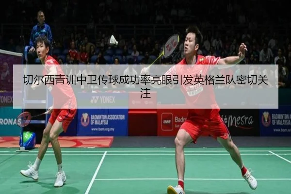 切尔西青训中卫传球成功率亮眼引发英格兰队密切关注